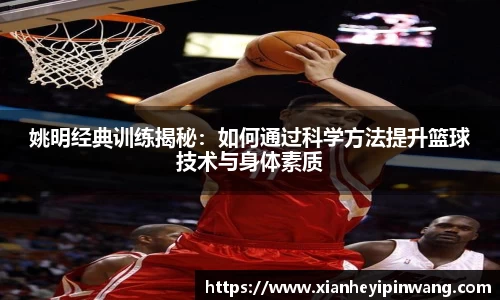 姚明经典训练揭秘：如何通过科学方法提升篮球技术与身体素质