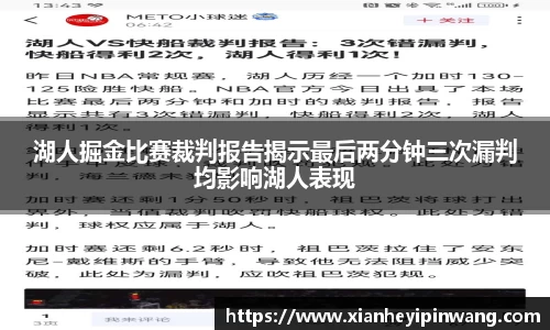 湖人掘金比赛裁判报告揭示最后两分钟三次漏判均影响湖人表现
