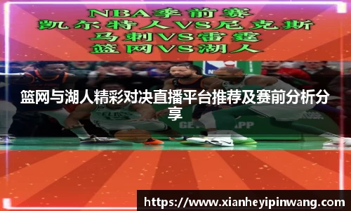篮网与湖人精彩对决直播平台推荐及赛前分析分享