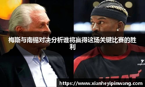 梅斯与南锡对决分析谁将赢得这场关键比赛的胜利