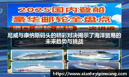 尼威与康纳斯码头的精彩对决揭示了海洋贸易的未来趋势与挑战