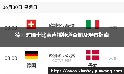 德国对瑞士比赛直播频道查询及观看指南