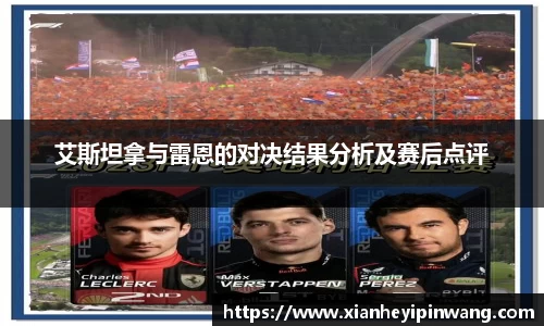 艾斯坦拿与雷恩的对决结果分析及赛后点评