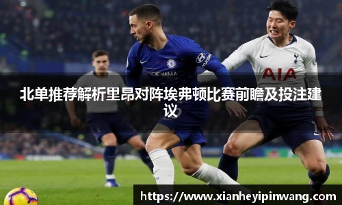 北单推荐解析里昂对阵埃弗顿比赛前瞻及投注建议